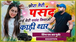 छोरा तेरी पसंद बाई मेरी पसंद लियाजो काड़ी थार Teri Pasand Bai Meri Pasand Singer HR Gurjar goth