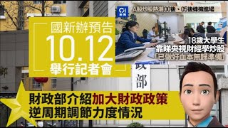 [財政部加大逆周期調節🔥]股民瞓身入市做好血本無歸準備😵10/10/2024#智在必得#張智威