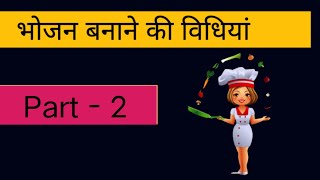 भोजन बनाने की विधियां  // Boiling // Roasting // Frying // Part - 2 #uptgtpgt #ntanet #lt #gic