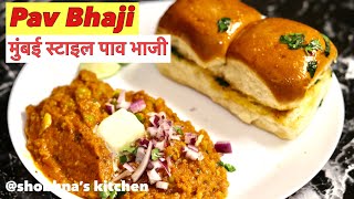 बाजार जैसी पावभाजी की रेसिपी | Street style Pav Bhaji | Mumbai Pav Bhaji recipe | shobhna’s kitchen