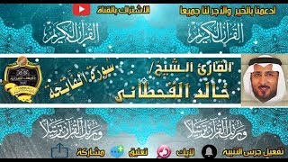 001 - سورة الفاتحة كاملة - خالد القحطانى - تلاوة عذبة