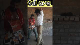 દેશી ડાન્સ #shorts #yutubeshorts#ytshorts