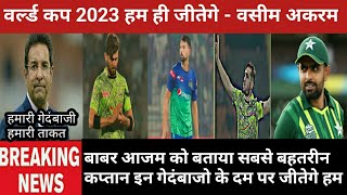 World cup 2023. वसीम अकरम की बड़ा बयान . हम ही जीतेगे world cup 2023 .