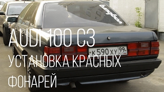 Audi 100 c3  - красные задние фонари