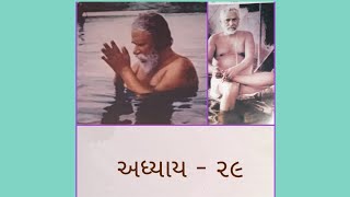 🙏 "શ્રીરંગ લીલામૃત કથા" || "Shri Rang Lilamrut" ||વકતા :  શ્રી મયૂરભાઈ દવે ||અધ્યાય -૨૯||ભાગ -૨૯ ||