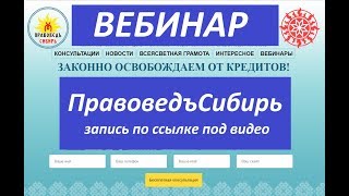 Приглашение на Вебинар ПравоведъСибирь