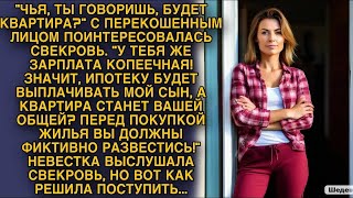 Невестка выслушала свекровь...но вот как решила поступить...