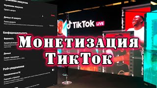 Как включить монетизацию в ТикТок