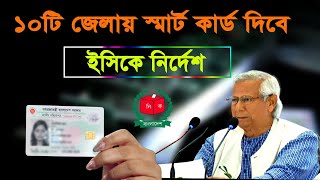 ১০টি জেলায় smart card দেওয়ার নির্দেশ ইসি-smart nid card কিভাবে বের করবো/Smart card bangladesh