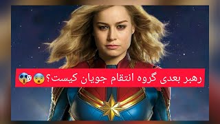 who is the next leader of avengers?😓
انتقام جویان
مارول یونیورس
رهبر
avengeres