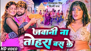 #VIDEO | #शिल्पी_राज | जवानी ना तोहरा बस के | #Neelkamal Singh, #Shilpi Raj | Bhojpuri Hit Song 2023