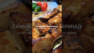 ПЕРВОМАЙСКИЙ ШАШЛЫК | MARINADE #шашлык #шашлыки #первомай #рецепты #рецептшашлыка #food #marinade