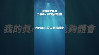 「從沒說過愛著誰 為誰而憔悴 從來沒有想過對不對」 #王馨平 #LindaWong #別問我是誰