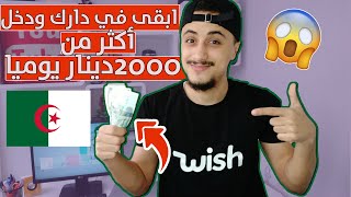 لكل الجزائريين | مشروع مربح سيجعلك تحقق اكثر من 10 ملاين سنتيم شهريا • 🔥