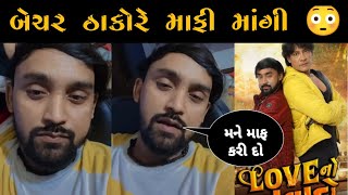 બેચર ઠાકોરે માફી માંગી 😳 | Bechar thakor new movie 2022