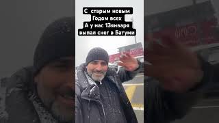 В Батуми январе выпал снег /13января Батуми заснеженный город /Старый Новый год в Грузии #грузия