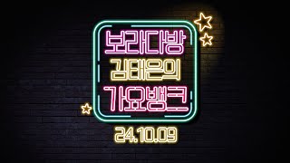 오징허네 게임 | 김태은의 가요뱅크 241009 수