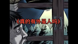 一口氣看完《真的有外星人嗎》合集 | 懸疑 微恐怖 漫畫