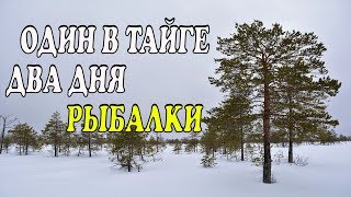 Один в тайге два дня рыбалки