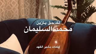 محمد السليمان - لك حق - كلمات بشير الفهد    والحان الأستاذ خالد البراك