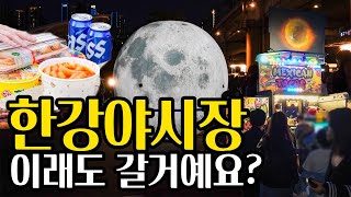 한강놀거리 추천 서울 한강달빛야시장 다녀오기 🌛 잠수교 뚜벅뚜벅축제, 반포한강공원 무지개분수 총정리 VLOG