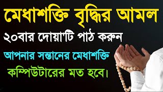 মেধাশক্তি বৃদ্ধির আমল | ভুলে যাওয়া রোগ দূর করার আমল | সন্তানের মেধাশক্তি বৃদ্ধির দোয়া ও আমল