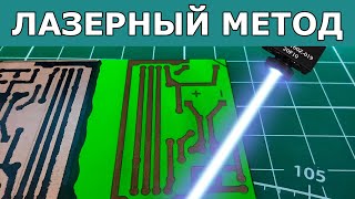 Изготовление печатных плат трафаретным методом лазерной гравировки с помощью Anycubic Mega Pro