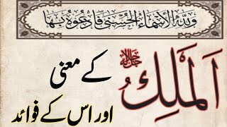 Al Malik | الملک کے معنی اور اسکے فوائد | Asma ul Husna | 99 Names of Allah with Meanings | Allah