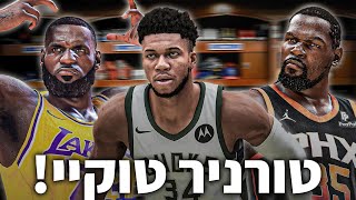 טורניר אנביאיי טוקיי 24 באיכות גבוהה! 🏀🏀