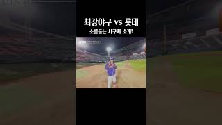 최강야구 직관전 역대급 소름돋는 시구자 #최강야구 #이대호 #롯데자이언츠