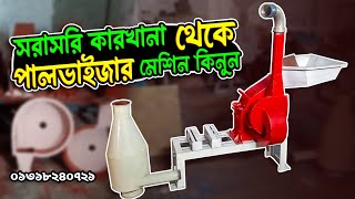 সরাসরি কারখানা থেকে পালভাইজার মেশিন কিনুন || Pulverizer Machine || দেশী ব্যবসা 📱 01318240721