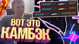 ВОТ ЭТО КАМБЭК (CS:GO МОНТАЖ)