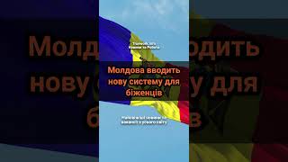 Молдова вводить нову систему для біженців  #молдова  #біженці  #news