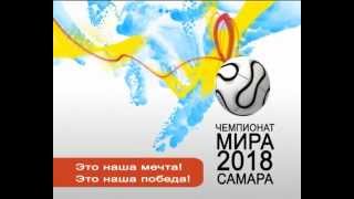 Чемпионат мира 2018. Самара. Общий.