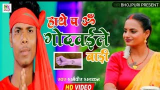 #Video || हाथे पर ॐ गोदवइले बारी,hathe par om godwaele bari ||New Bolbom Song 2023 Bhojpuri ||