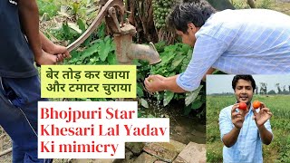 भोजपुरी Star #Khesari Lal Yadav की Mimicry किसने किया? 😀 | Khet me Masti Part - 2 | Village Vlog