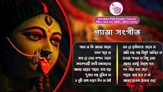 শ্যামা সঙ্গীত || তারা মায়ের সেরা ১৪ টি গান || সেরা ১৪ টি শ্যামা সংগীত || Kali Puja Bengali Song ||