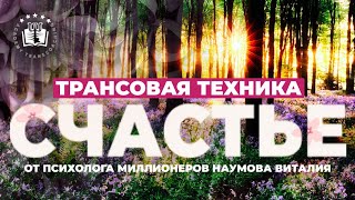 Трансовая техника СЧАСТЬЕ от психолога миллионеров Виталия Наумова