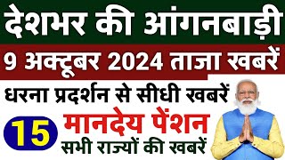 आंगनबाड़ी आशा वर्कर 9 अक्टूबर 2024 ताजा खबरें / Anganwadi Asha Salary, Anganwadi News, Anganwadi