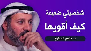 شخصيتي ضعيفة كيف أقويها | د.جاسم المطوع