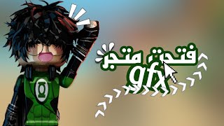 فتحت متجر gfx💞🤩•|•خصومات نار😱😳•|•اول فيد لي بصوتي😳