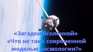 «Загадки Вселенной: что не так с современной моделью космологии?»  / @magnetaro  2024