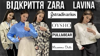 ШОПІНГ ВЛОГ | ВЕЛИЧЕЗНИЙ ОГЛЯД  : ZARA . MASSIMO DUTTI . OYSHO . STRADIVARIUS . PULL&BEAR