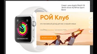 Умные Часы Apple Watch благодаря РОЙ Клуб