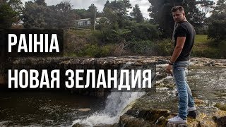 PAIHIA | Новая Зеландия