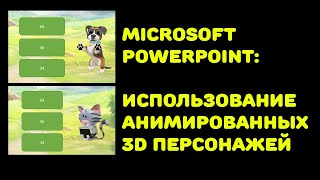 PowerPoint: Использование 3D персонажей при создании викторины