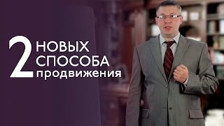 2 новых способа продвижения. Стратегия Вау фактора - Иван Трапезников