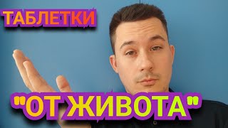 Таблетки от боли в животе | Советы ХИРУРГА