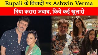 Husband Ashwin Verma broke silence on Rupali Ganguly's controversies, gave a befitting reply to her