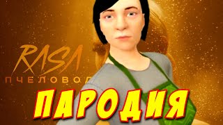 RASA - ПЧЕЛОВОД ПАРОДИЯ! Песня Клип про МАМА СКУЛБОЯ из SCHOOLBOY RUNAWAY! Пародия про СКУЛБОЙ!